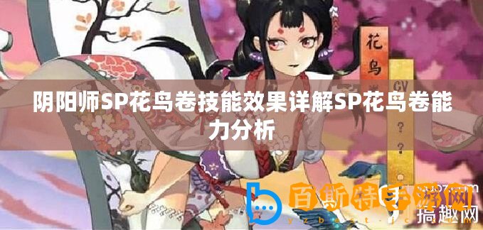 陰陽(yáng)師SP花鳥(niǎo)卷技能效果詳解SP花鳥(niǎo)卷能力分析
