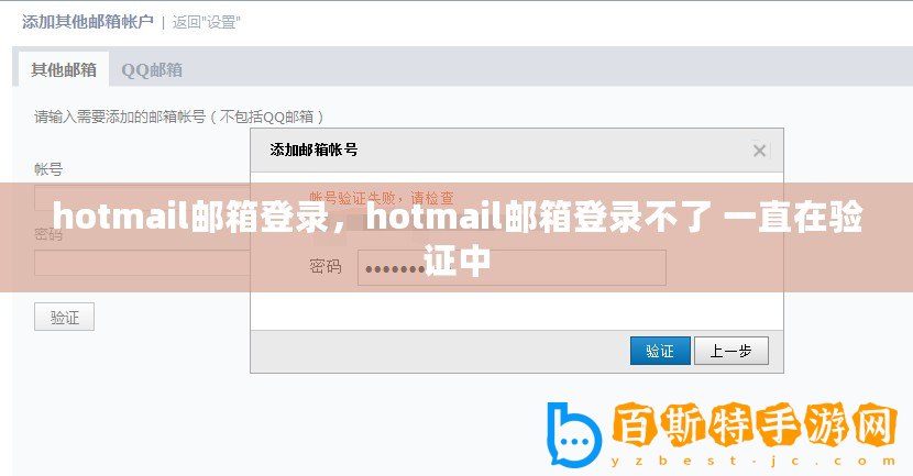 hotmail郵箱登錄，hotmail郵箱登錄不了 一直在驗(yàn)證中