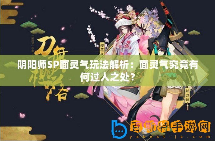 陰陽師SP面靈氣玩法解析：面靈氣究竟有何過人之處？
