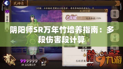 陰陽師SR萬年竹培養(yǎng)指南：多段傷害段計算