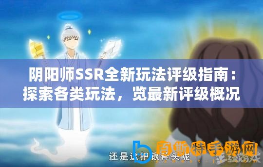 陰陽師SSR全新玩法評級指南：探索各類玩法，覽最新評級概況