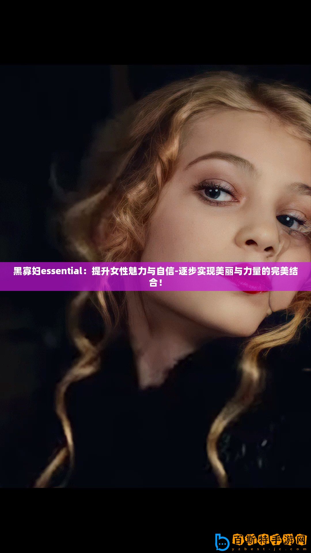 黑寡婦essential：提升女性魅力與自信-逐步實現美麗與力量的完美結合！