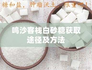 鳴沙客棧白砂糖獲取途徑及方法