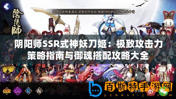 陰陽師SSR式神妖刀姬：極致攻擊力策略指南與御魂搭配攻略大全