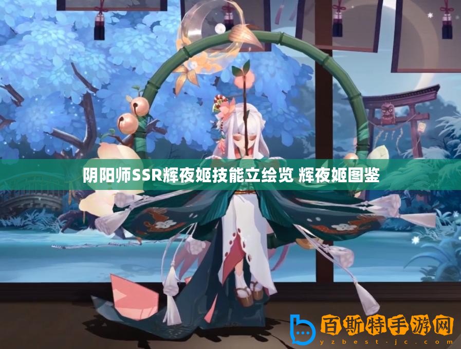 陰陽師SSR輝夜姬技能立繪覽 輝夜姬圖鑒