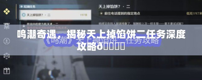 鳴潮奇遇，揭秘天上掉餡餅二任務深度攻略???