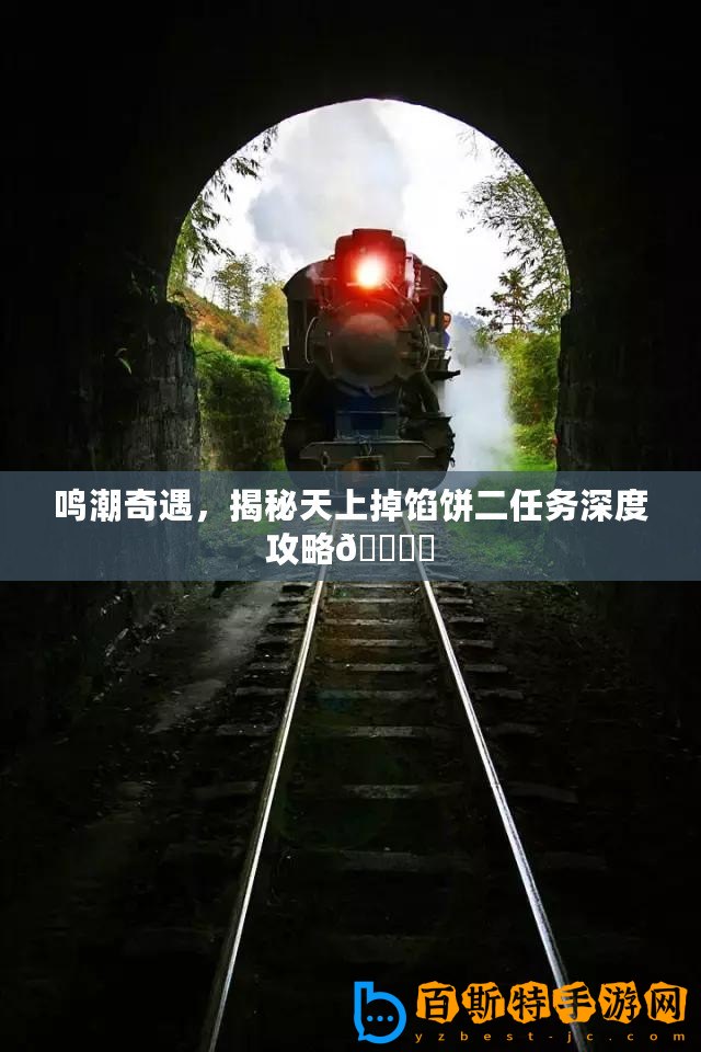 鳴潮奇遇，揭秘天上掉餡餅二任務深度攻略???