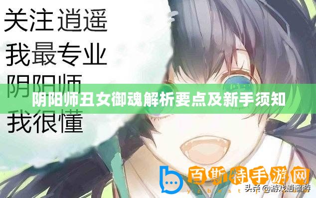 陰陽師丑女御魂解析要點(diǎn)及新手須知