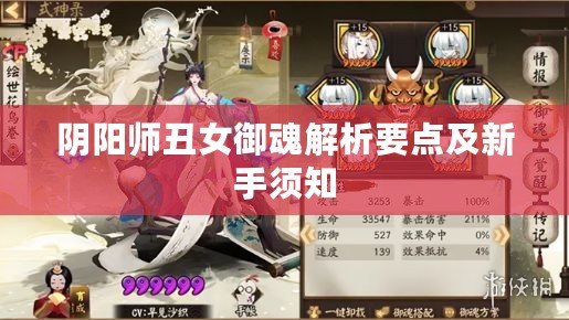 陰陽師丑女御魂解析要點(diǎn)及新手須知