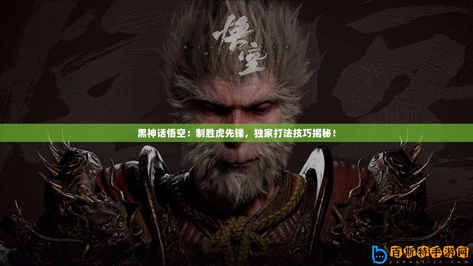 黑神話悟空：制勝虎先鋒，獨家打法技巧揭秘！