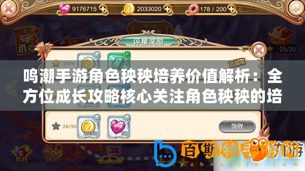 鳴潮手游角色秧秧培養(yǎng)價值解析：全方位成長攻略核心關(guān)注角色秧秧的培養(yǎng)潛力如何？