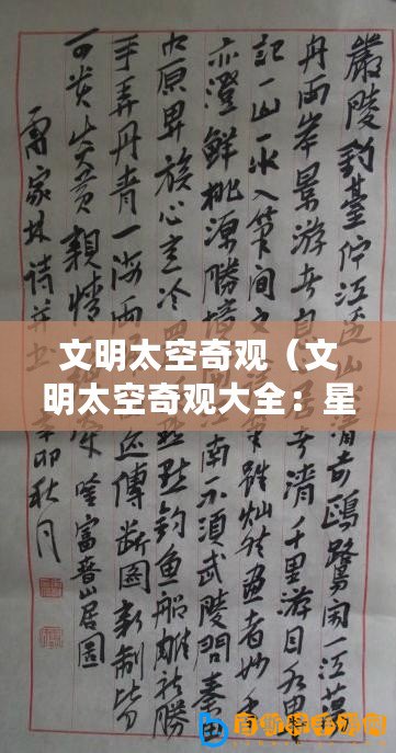 文明太空奇觀（文明太空奇觀大全：星際探索與異族交流，科技進步與宇宙奧秘揭秘）