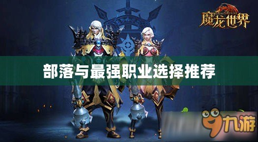 部落與最強職業(yè)選擇推薦