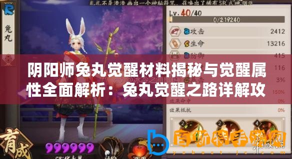 陰陽師兔丸覺醒材料揭秘與覺醒屬性全面解析：兔丸覺醒之路詳解攻略
