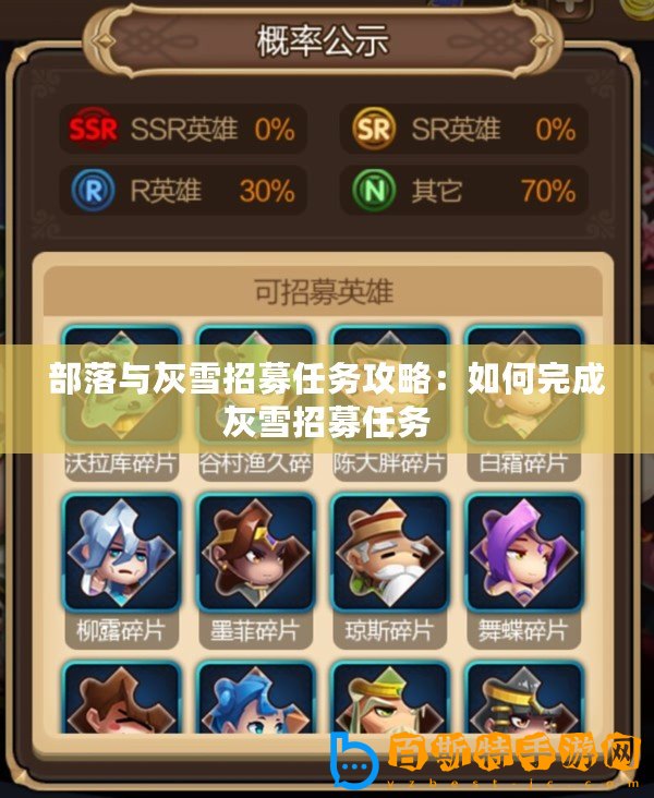部落與灰雪招募任務攻略：如何完成灰雪招募任務