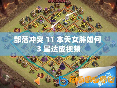 部落沖突 11 本天女胖如何 3 星達(dá)成視頻