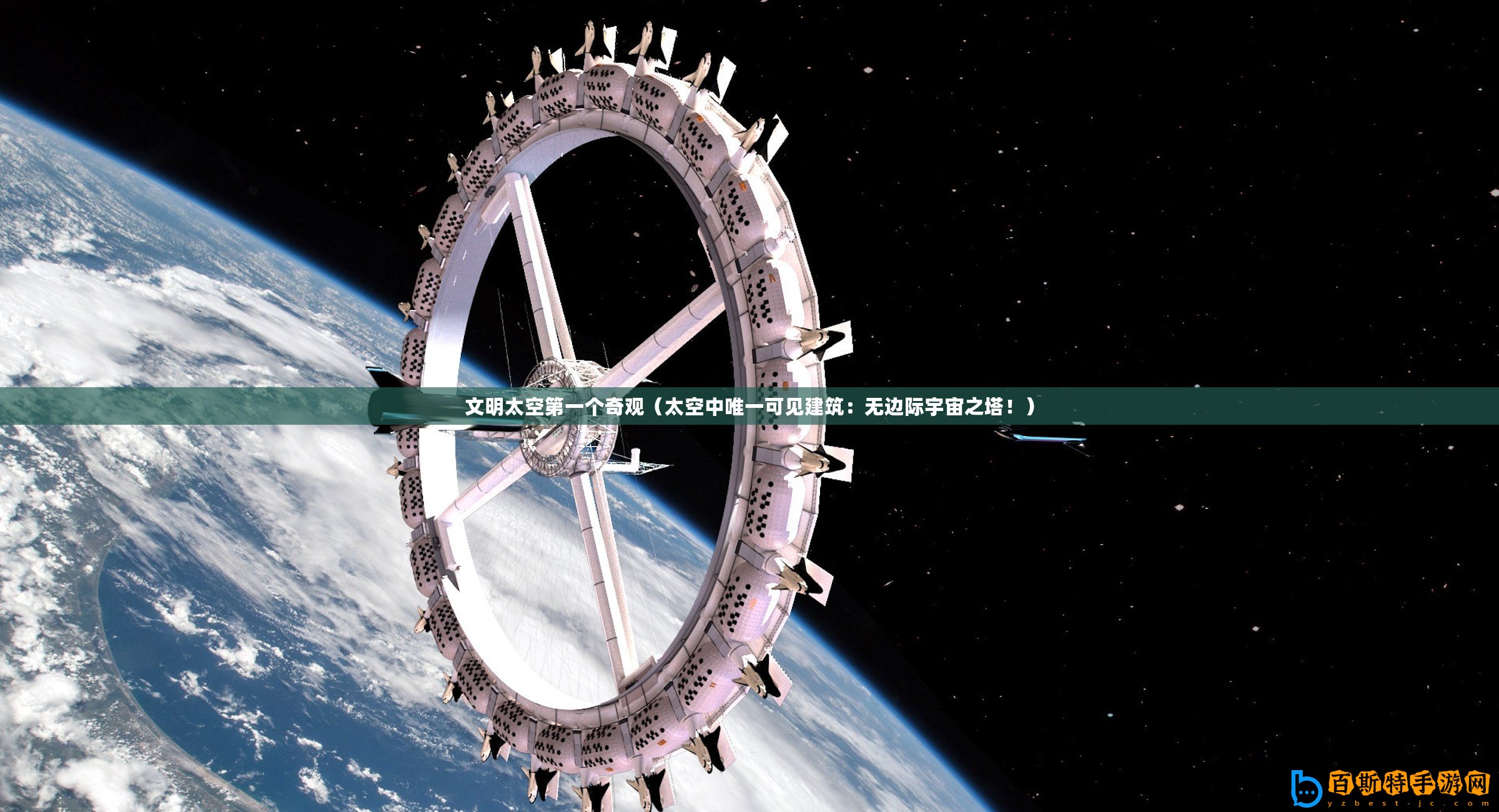 文明太空第一個奇觀（太空中唯一可見建筑：無邊際宇宙之塔！）