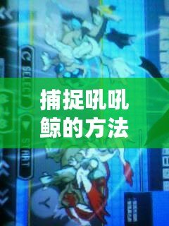 捕捉吼吼鯨的方法（口袋妖怪吼鯨王出現(xiàn)地點一覽：全球海域、深海洞穴和神秘的水下世界！）