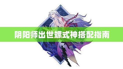陰陽(yáng)師出世螺式神搭配指南