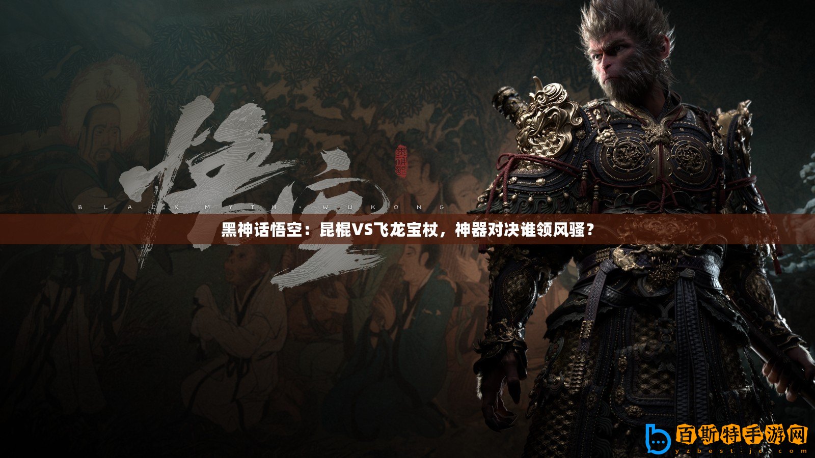 黑神話悟空：昆棍VS飛龍寶杖，神器對決誰領風騷？