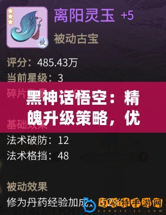黑神話悟空：精魄升級策略，優先項深度解析與推薦！
