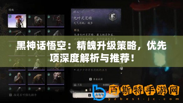 黑神話悟空：精魄升級策略，優先項深度解析與推薦！