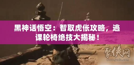 黑神話悟空：智取虎倀攻略，逃課輪椅絕技大揭秘！