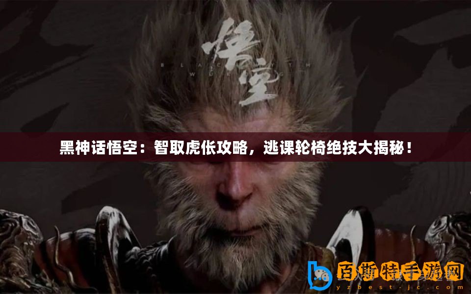 黑神話悟空：智取虎倀攻略，逃課輪椅絕技大揭秘！