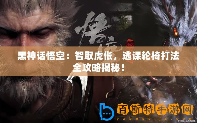 黑神話悟空：智取虎倀，逃課輪椅打法全攻略揭秘！