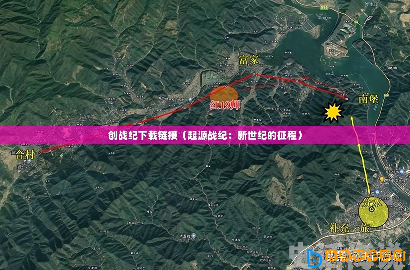創(chuàng)戰(zhàn)紀下載鏈接（起源戰(zhàn)紀：新世紀的征程）