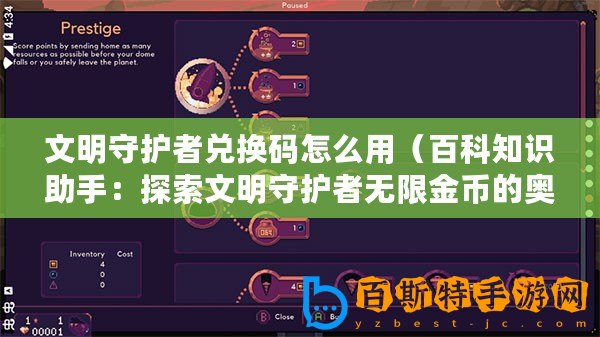 文明守護(hù)者兌換碼怎么用（百科知識(shí)助手：探索文明守護(hù)者無(wú)限金幣的奧秘）