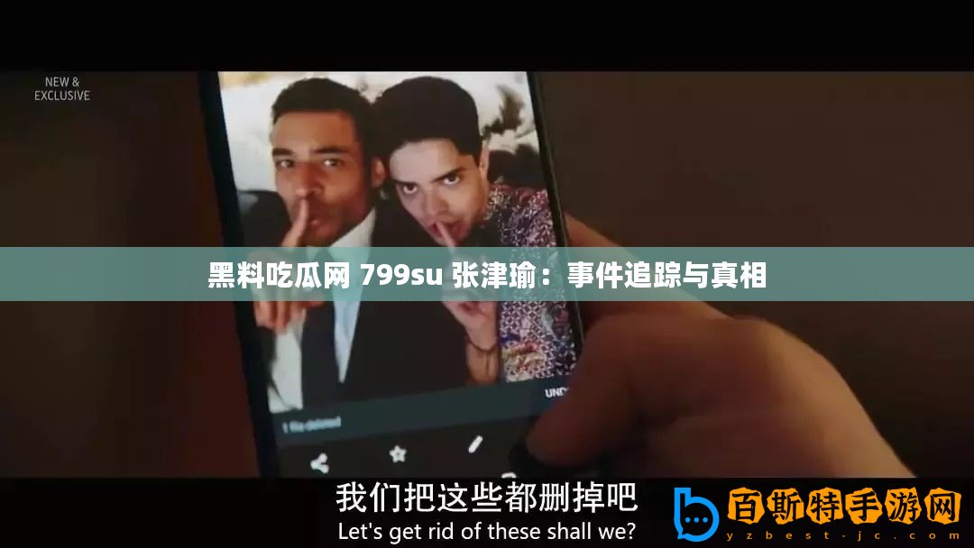 黑料吃瓜網(wǎng) 799su 張津瑜：事件追蹤與真相