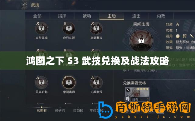 鴻圖之下 S3 武技兌換及戰法攻略