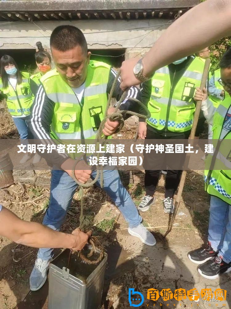 文明守護(hù)者在資源上建家（守護(hù)神圣國(guó)土，建設(shè)幸福家園）