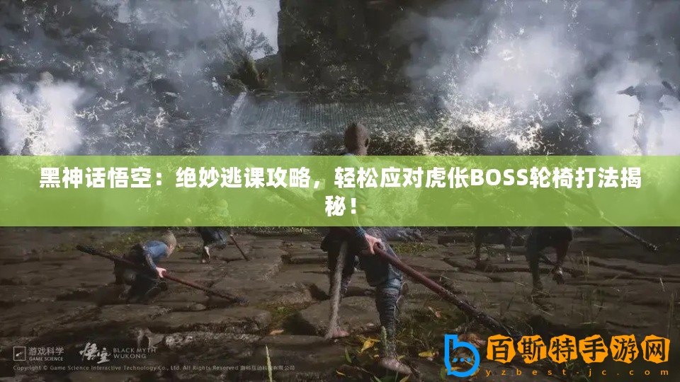 黑神話悟空：絕妙逃課攻略，輕松應對虎倀BOSS輪椅打法揭秘！