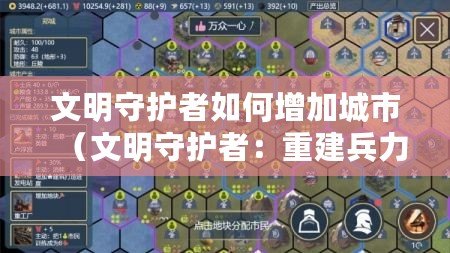 文明守護(hù)者如何增加城市（文明守護(hù)者：重建兵力的有效策略）