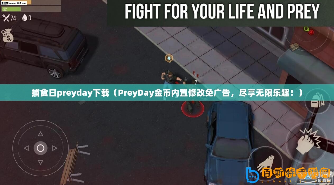 捕食日preyday下載（PreyDay金幣內置修改免廣告，盡享無限樂趣！）