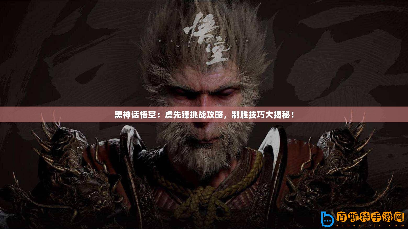 黑神話悟空：虎先鋒挑戰攻略，制勝技巧大揭秘！