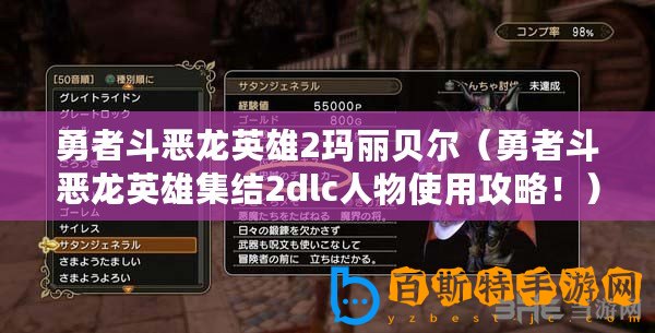 勇者斗惡龍英雄2瑪麗貝爾（勇者斗惡龍英雄集結(jié)2dlc人物使用攻略！）