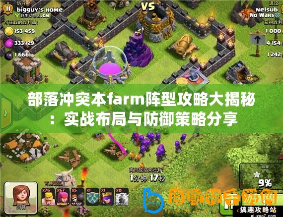 部落沖突本farm陣型攻略大揭秘：實(shí)戰(zhàn)布局與防御策略分享