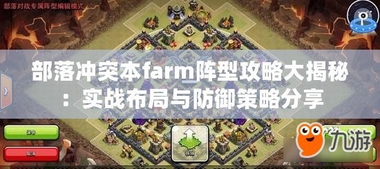 部落沖突本farm陣型攻略大揭秘：實(shí)戰(zhàn)布局與防御策略分享