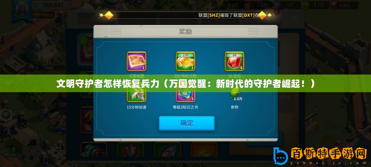 文明守護(hù)者怎樣恢復(fù)兵力（萬(wàn)國(guó)覺醒：新時(shí)代的守護(hù)者崛起！）