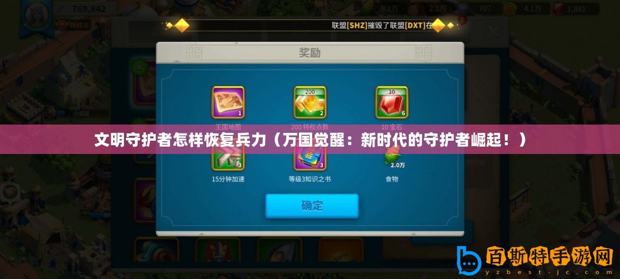 文明守護(hù)者怎樣恢復(fù)兵力（萬(wàn)國(guó)覺醒：新時(shí)代的守護(hù)者崛起！）