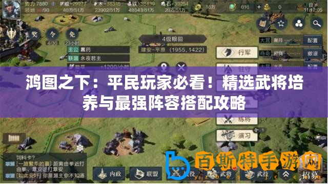 鴻圖之下：平民玩家必看！精選武將培養與最強陣容搭配攻略