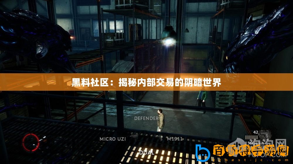 黑料社區：揭秘內部交易的陰暗世界