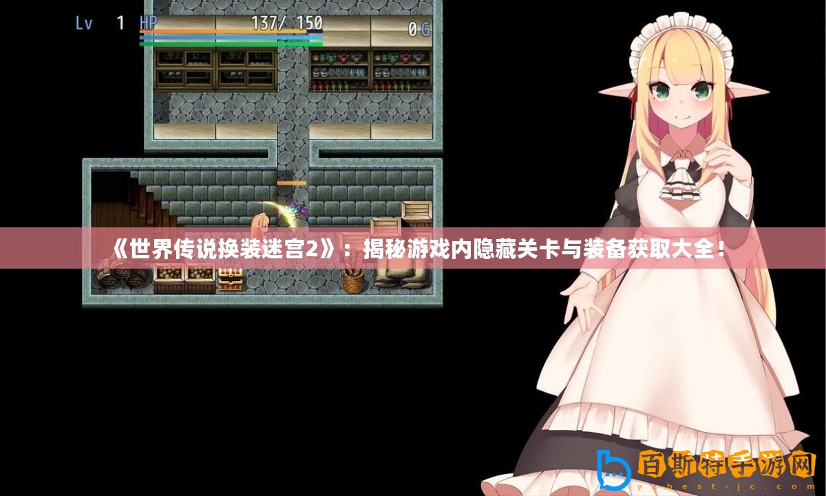 《世界傳說(shuō)換裝迷宮2》：揭秘游戲內(nèi)隱藏關(guān)卡與裝備獲取大全！