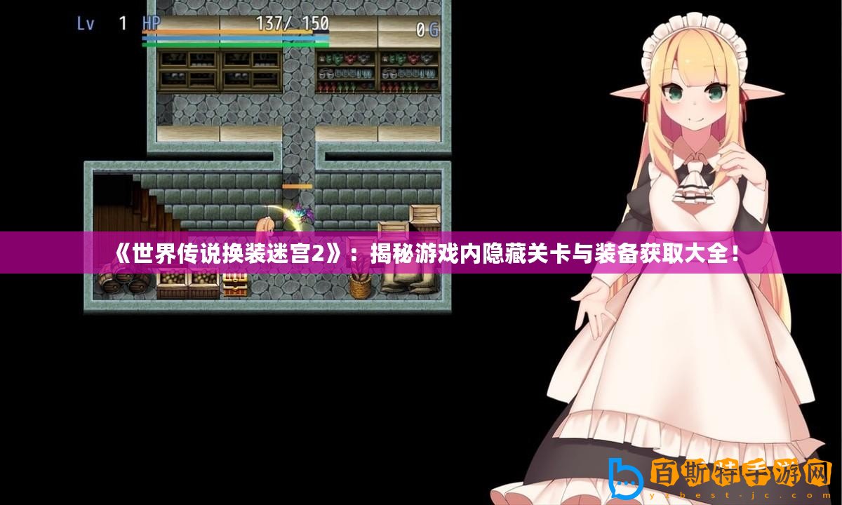 《世界傳說(shuō)換裝迷宮2》：揭秘游戲內(nèi)隱藏關(guān)卡與裝備獲取大全！