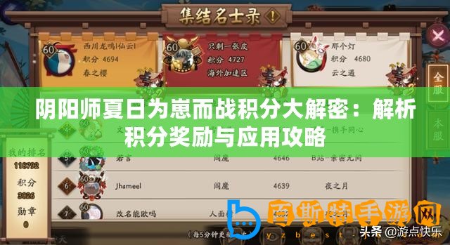 陰陽師夏日為崽而戰(zhàn)積分大解密：解析積分獎(jiǎng)勵(lì)與應(yīng)用攻略