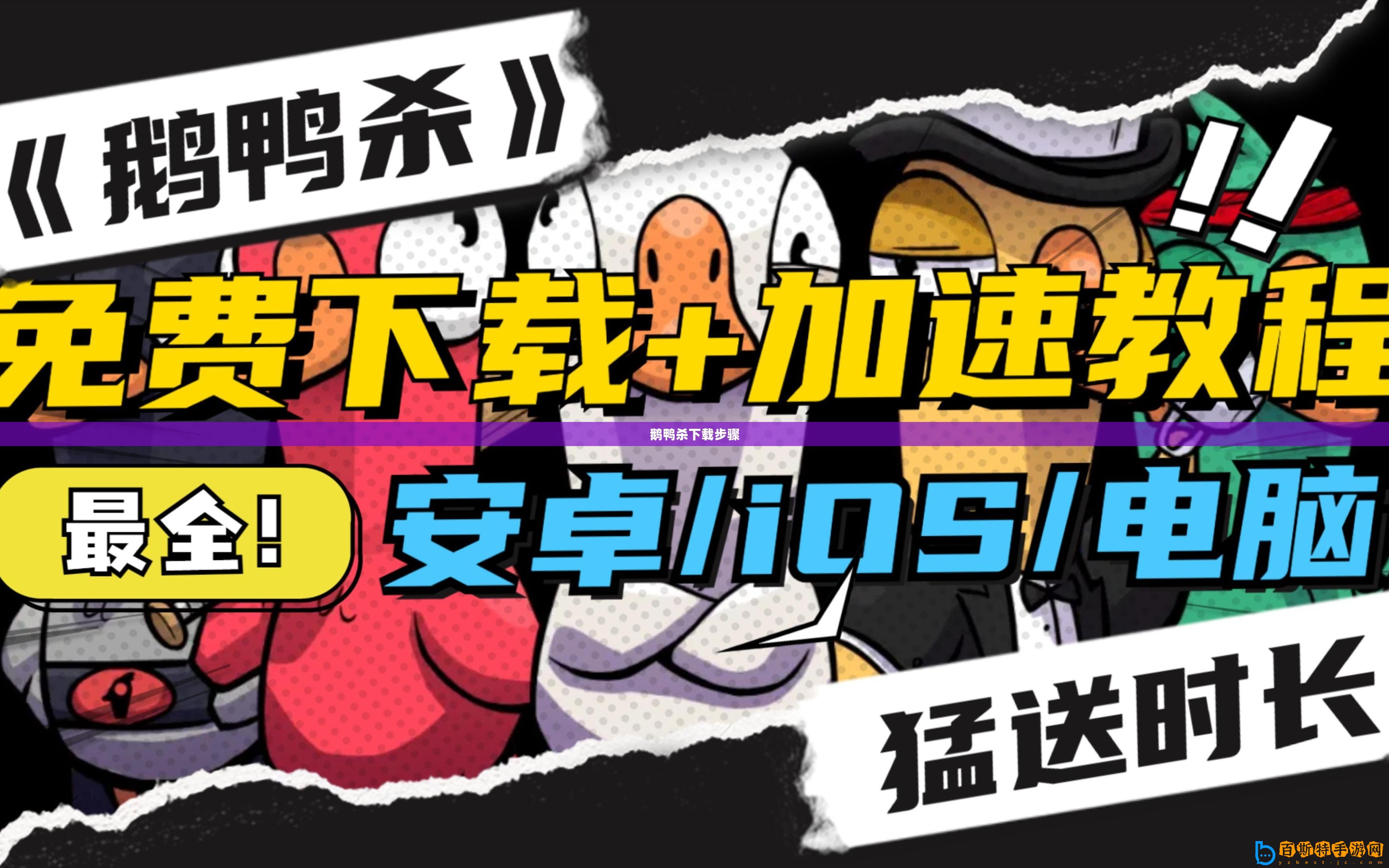 鵝鴨殺下載步驟