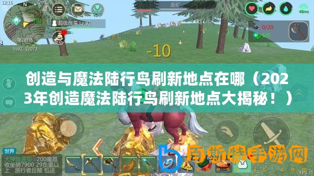 創造與魔法陸行鳥刷新地點在哪（2023年創造魔法陸行鳥刷新地點大揭秘?。?/>			</a>
		</figure>
		<div   id=